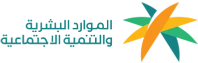 شركة نظم الخليجية وزارة الموارد البشرية والتنمية الاجتماعية