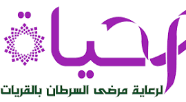 شعار جمعية الحياة لرعاية مرضى السرطان بالقريات